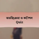 অভিজ্ঞতা ও কৌশল Quiz