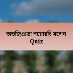 অভিজ্ঞতা শেয়ারিং সেশন Quiz