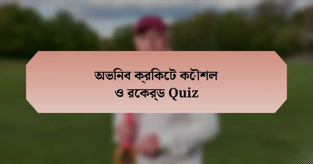 অভিনব ক্রিকেট কৌশল ও রেকর্ড Quiz