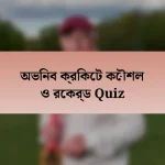 অভিনব ক্রিকেট কৌশল ও রেকর্ড Quiz