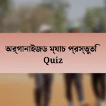 অর্গানাইজড ম্যাচ প্রস্তুতি Quiz