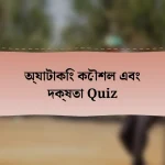 অ্যাটাকিং কৌশল এবং দক্ষতা Quiz