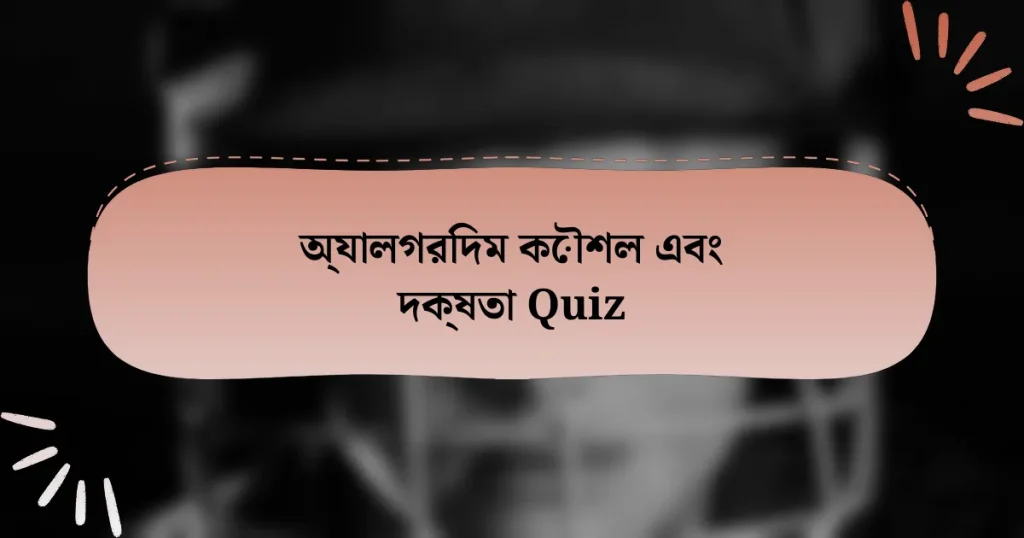 অ্যালগরিদম কৌশল এবং দক্ষতা Quiz