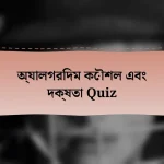 অ্যালগরিদম কৌশল এবং দক্ষতা Quiz