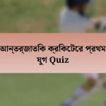 আন্তর্জাতিক ক্রিকেটের প্রথম যুগ Quiz