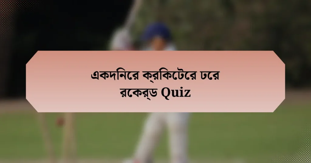 একদিনের ক্রিকেটের ঢের রেকর্ড Quiz