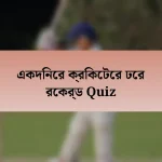 একদিনের ক্রিকেটের ঢের রেকর্ড Quiz