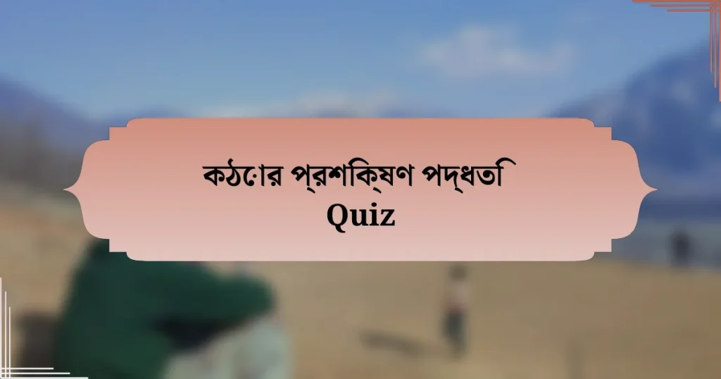 কঠোর প্রশিক্ষণ পদ্ধতি Quiz