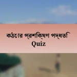 কঠোর প্রশিক্ষণ পদ্ধতি Quiz