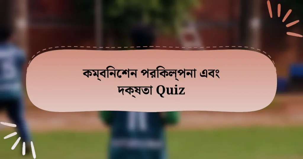 কম্বিনেশন পরিকল্পনা এবং দক্ষতা Quiz