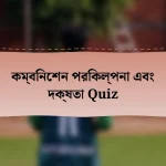 কম্বিনেশন পরিকল্পনা এবং দক্ষতা Quiz