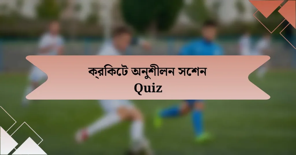 ক্রিকেট অনুশীলন সেশন Quiz