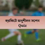 ক্রিকেট অনুশীলন সেশন Quiz