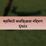 ক্রিকেট অভিজ্ঞতা নির্মাণ Quiz