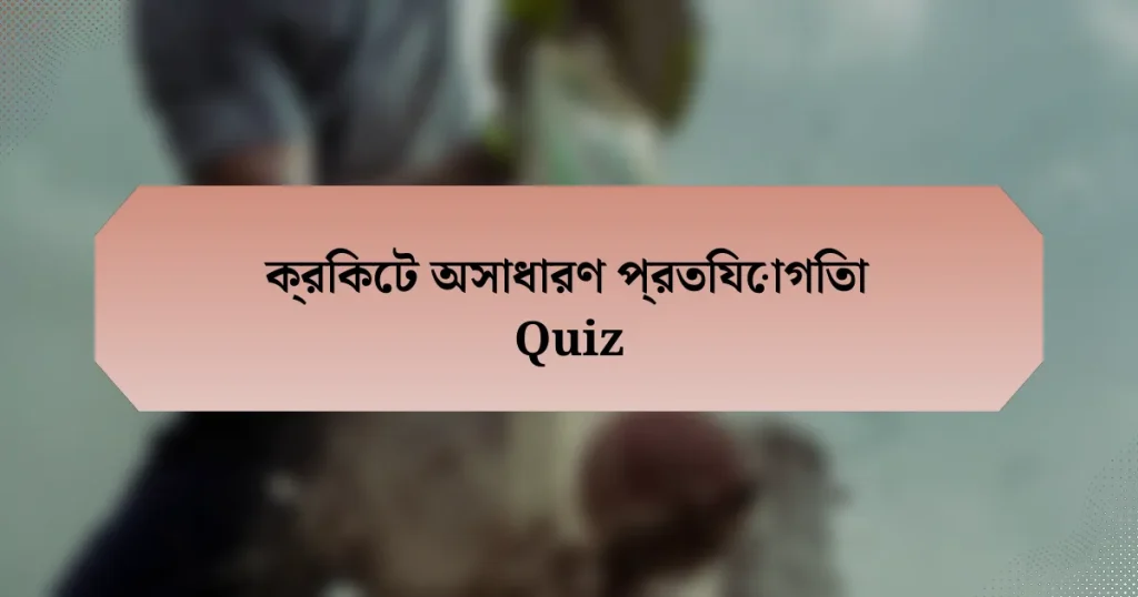 ক্রিকেট অসাধারণ প্রতিযোগিতা Quiz