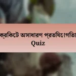 ক্রিকেট অসাধারণ প্রতিযোগিতা Quiz