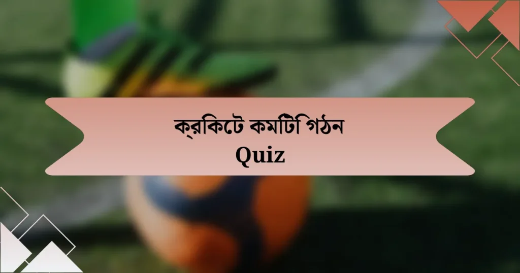 ক্রিকেট কমিটি গঠন Quiz