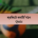 ক্রিকেট কমিটি গঠন Quiz