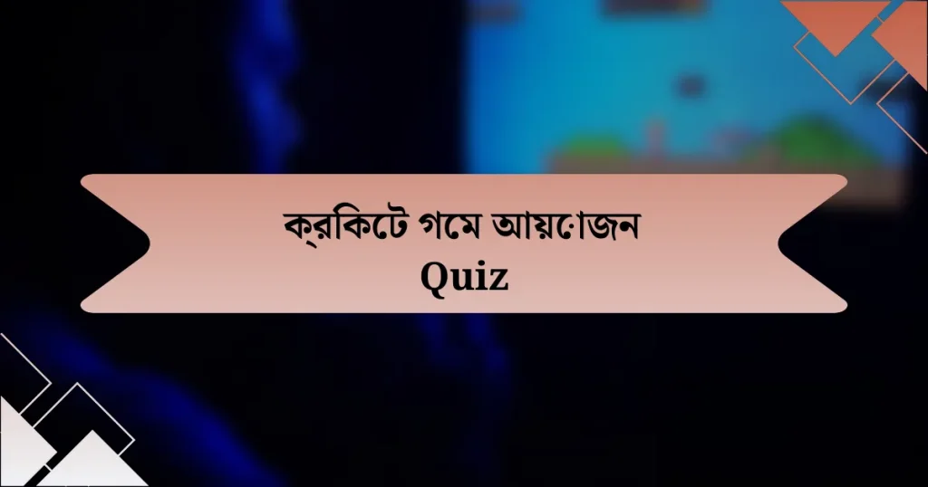 ক্রিকেট গেম আয়োজন Quiz