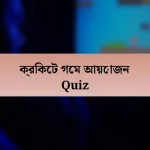 ক্রিকেট গেম আয়োজন Quiz