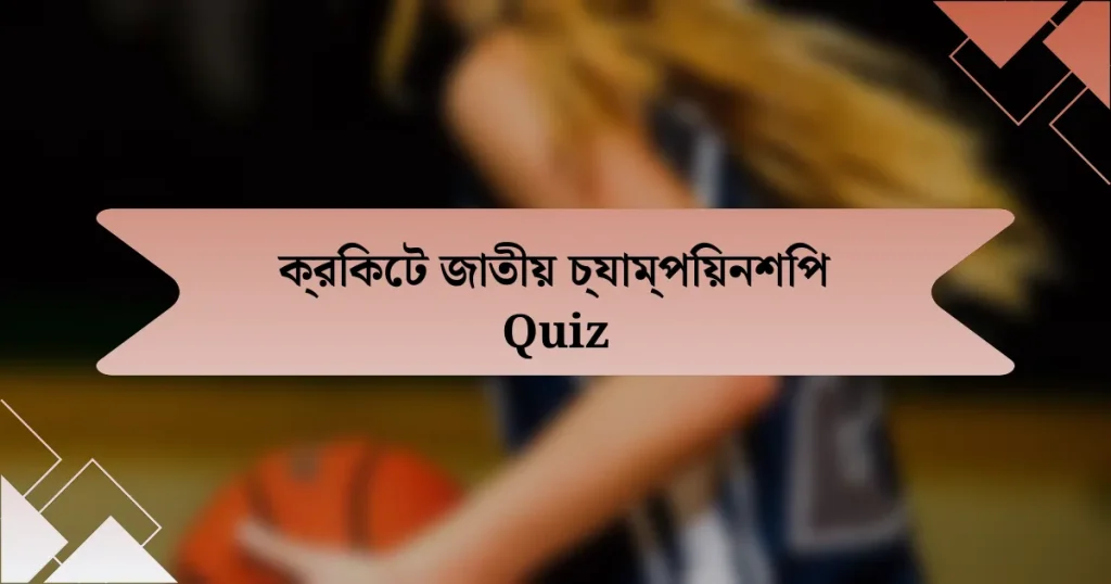 ক্রিকেট জাতীয় চ্যাম্পিয়নশিপ Quiz