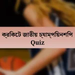 ক্রিকেট জাতীয় চ্যাম্পিয়নশিপ Quiz