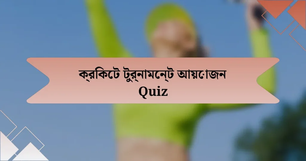 ক্রিকেট টুর্নামেন্ট আয়োজন Quiz