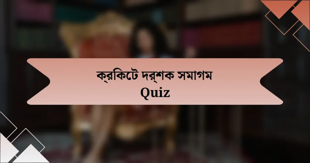 ক্রিকেট দর্শক সমাগম Quiz