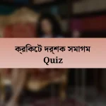 ক্রিকেট দর্শক সমাগম Quiz