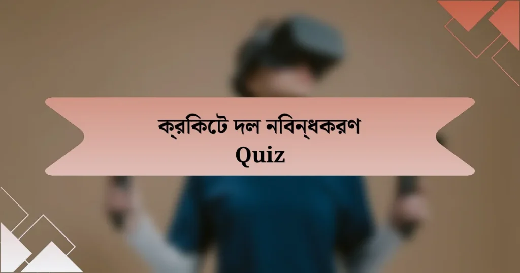 ক্রিকেট দল নিবন্ধকরণ Quiz