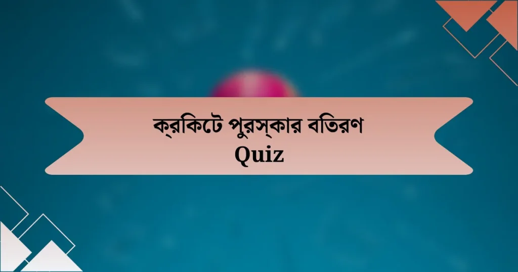 ক্রিকেট পুরস্কার বিতরণ Quiz