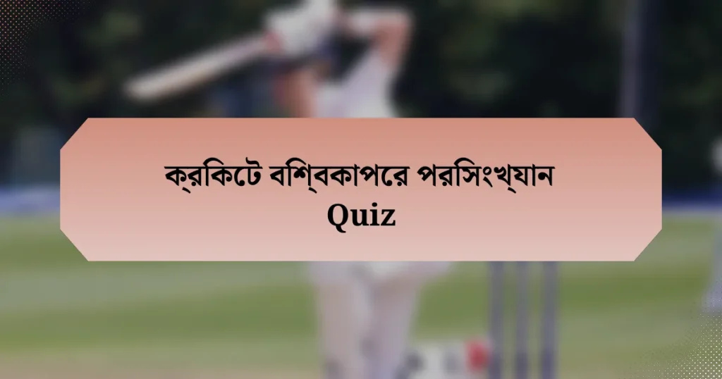 ক্রিকেট বিশ্বকাপের পরিসংখ্যান Quiz