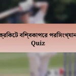 ক্রিকেট বিশ্বকাপের পরিসংখ্যান Quiz