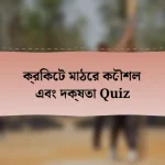 ক্রিকেট মাঠের কৌশল এবং দক্ষতা Quiz