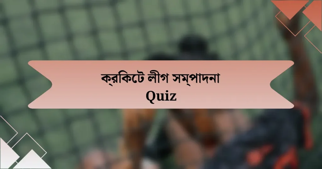 ক্রিকেট লীগ সম্পাদনা Quiz