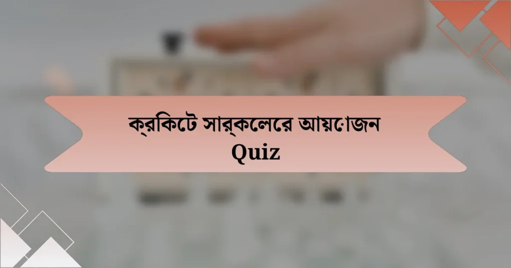 ক্রিকেট সার্কেলের আয়োজন Quiz