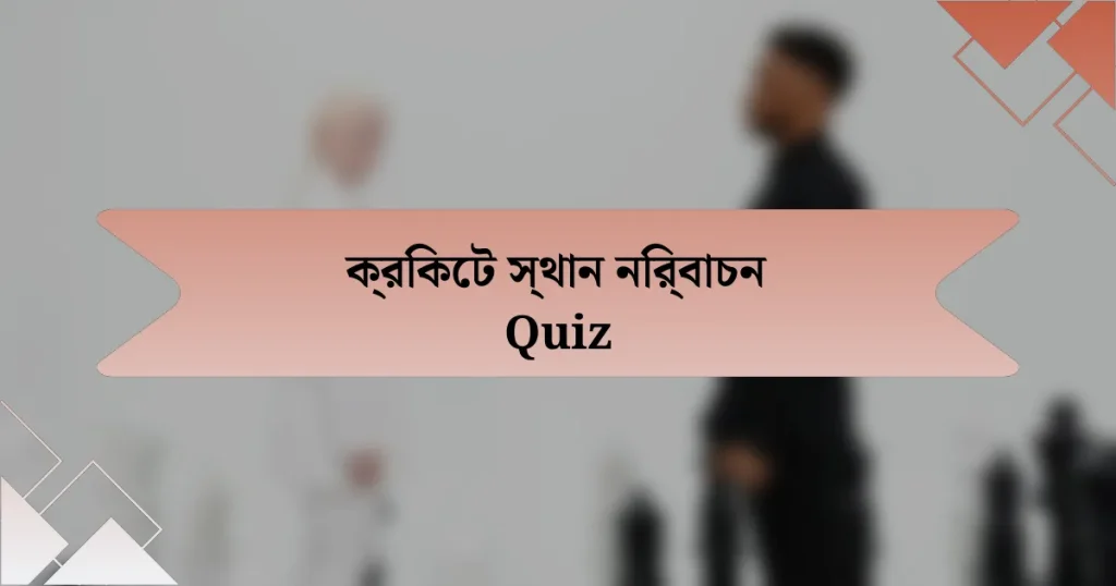 ক্রিকেট স্থান নির্বাচন Quiz