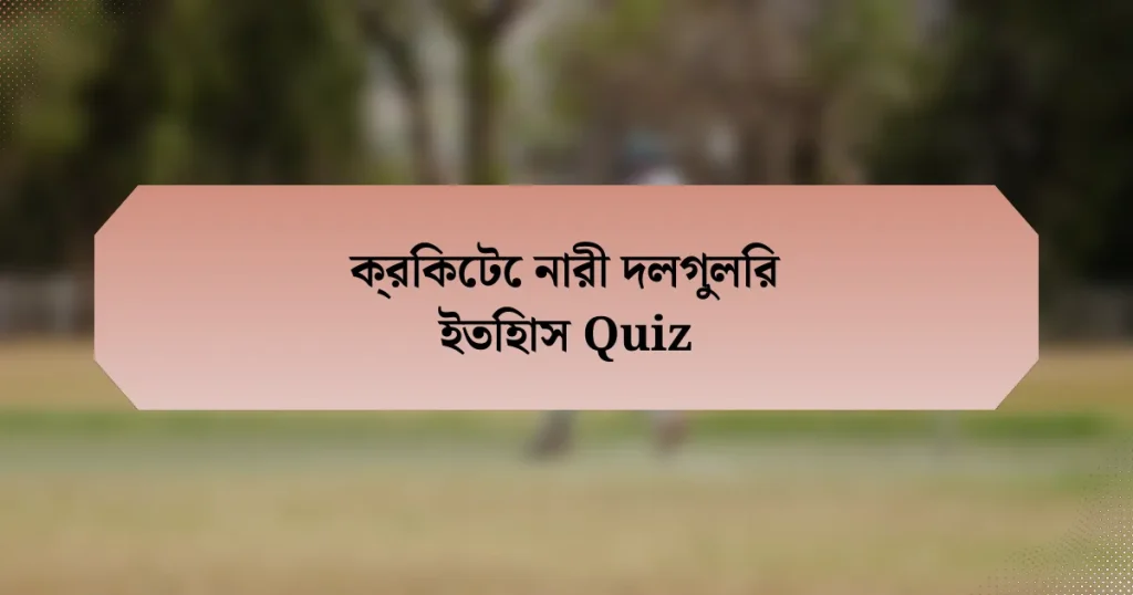 ক্রিকেটে নারী দলগুলির ইতিহাস Quiz