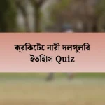 ক্রিকেটে নারী দলগুলির ইতিহাস Quiz