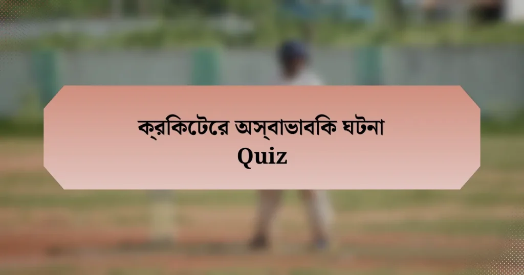 ক্রিকেটের অস্বাভাবিক ঘটনা Quiz