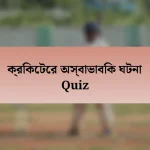 ক্রিকেটের অস্বাভাবিক ঘটনা Quiz