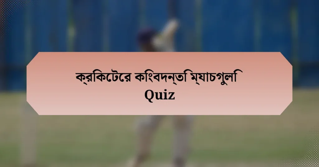 ক্রিকেটের কিংবদন্তি ম্যাচগুলি Quiz