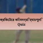 ক্রিকেটের কিংবদন্তি ম্যাচগুলি Quiz