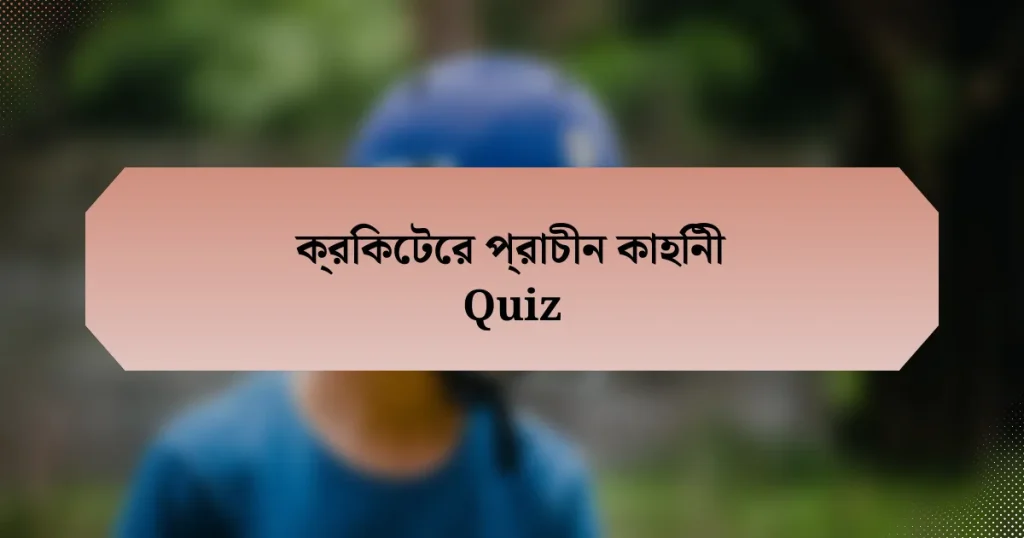 ক্রিকেটের প্রাচীন কাহিনী Quiz