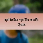 ক্রিকেটের প্রাচীন কাহিনী Quiz