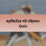 ক্রিকেটের শট নির্বাচন Quiz