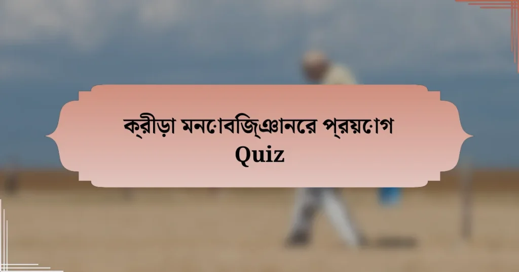 ক্রীড়া মনোবিজ্ঞানের প্রয়োগ Quiz