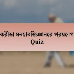 ক্রীড়া মনোবিজ্ঞানের প্রয়োগ Quiz