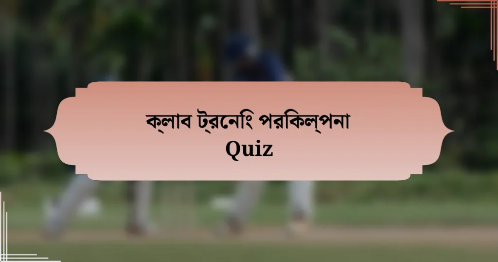 ক্লাব ট্রেনিং পরিকল্পনা Quiz