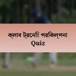 ক্লাব ট্রেনিং পরিকল্পনা Quiz